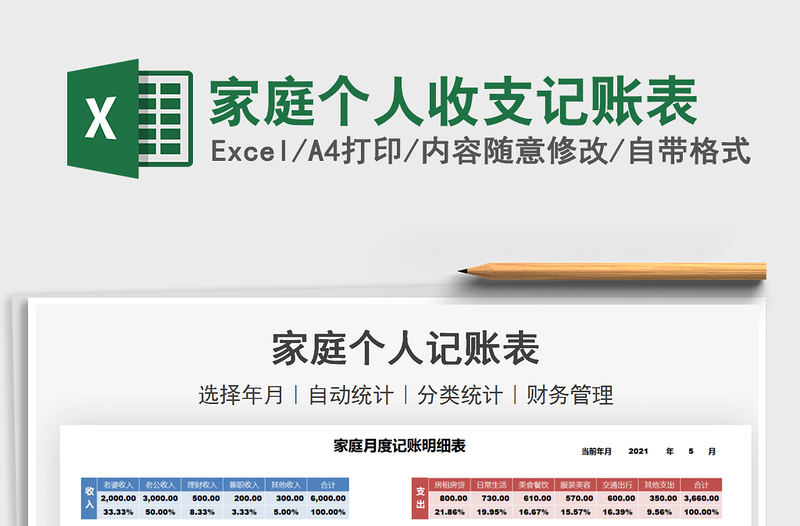 2021家庭个人收支记账表免费下载