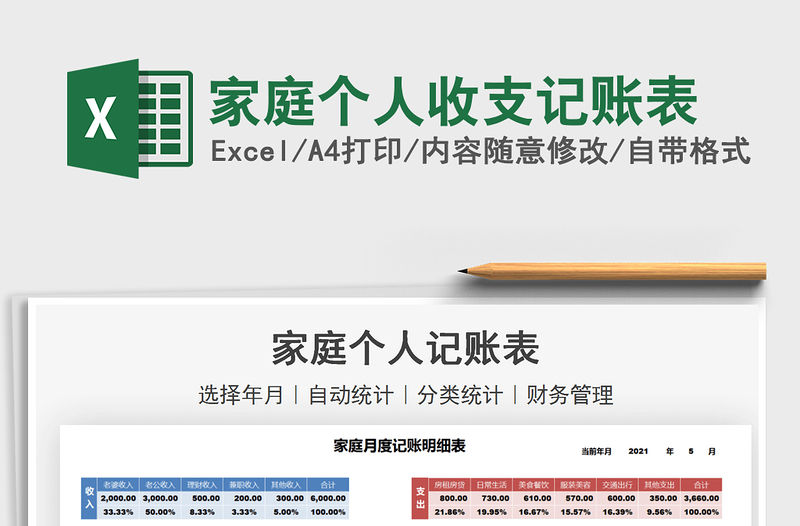 2021家庭個人收支記賬表免費下載