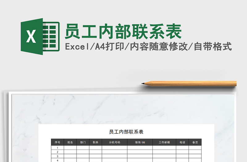 2021年員工內(nèi)部聯(lián)系表