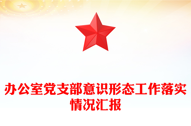 辦公室黨支部意識(shí)形態(tài)工作落實(shí)情況匯報(bào)