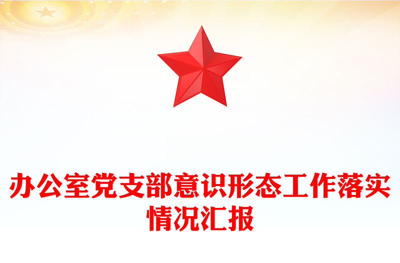 辦公室黨支部意識形態工作落實情況匯報