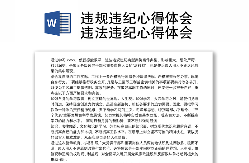 違規(guī)違紀心得體會 違法違紀心得體會
