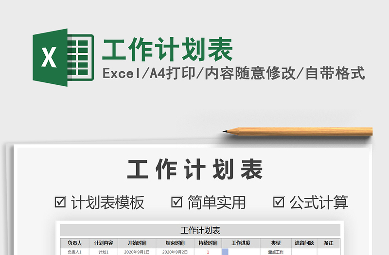 2021年工作計劃表