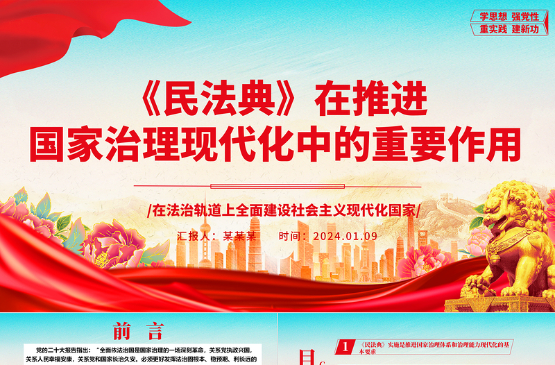 《民法典》在推進(jìn)國家治理現(xiàn)代化中的重要作用ppt簡約經(jīng)典風(fēng)法治中國專題黨課課件
