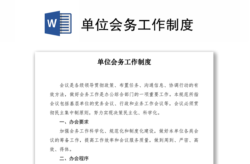 2021單位會務(wù)工作制度