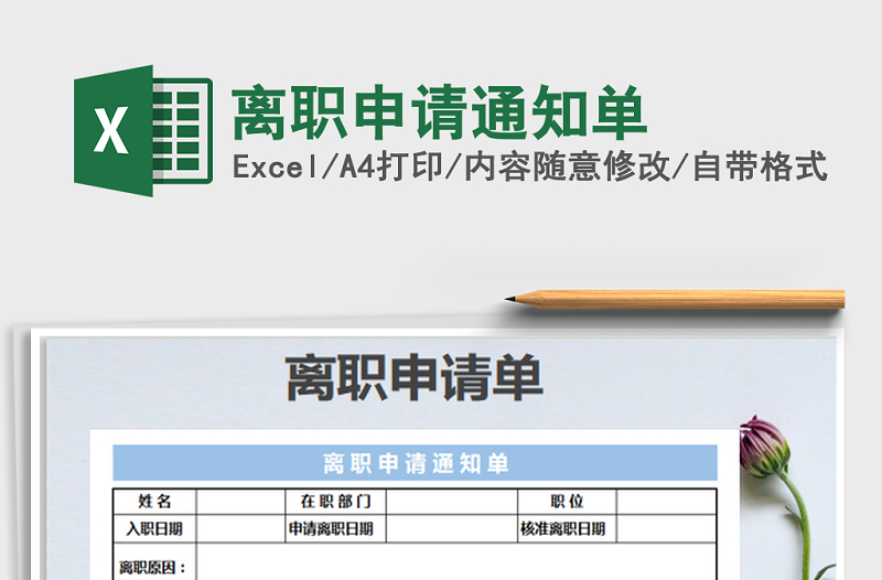 2021年离职申请通知单