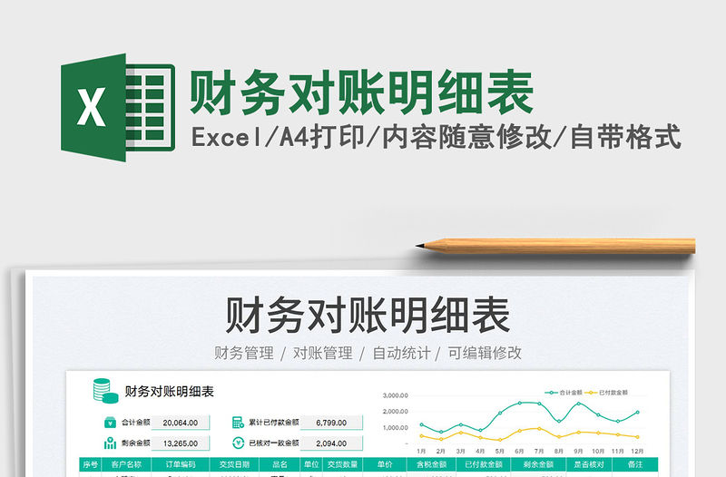 2023財務(wù)對賬明細(xì)表免費下載