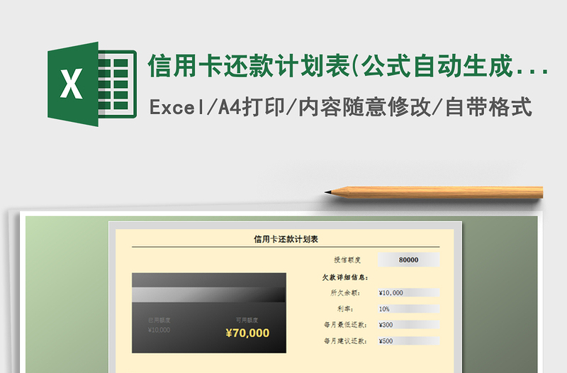 2021年信用卡還款計(jì)劃表(公式自動(dòng)生成)