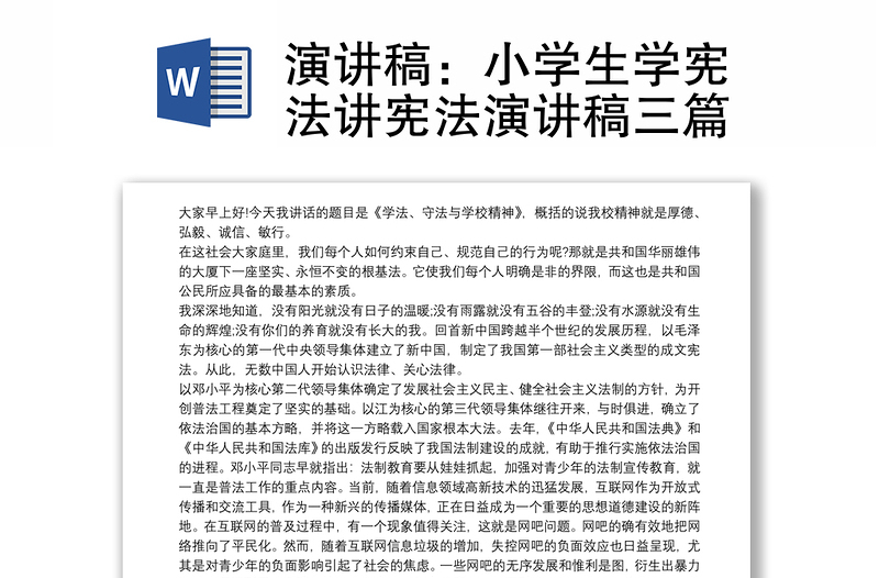 演講稿:小學(xué)生學(xué)憲法講憲法演講稿三篇