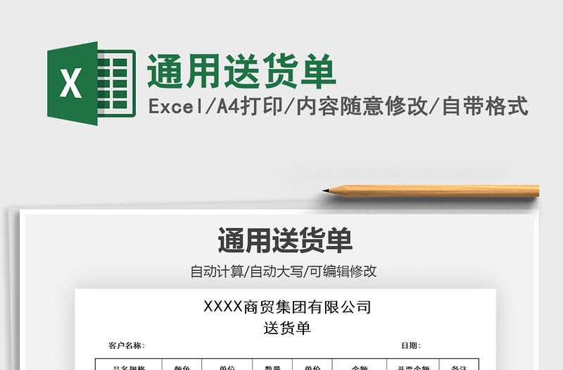 2021年通用送貨單