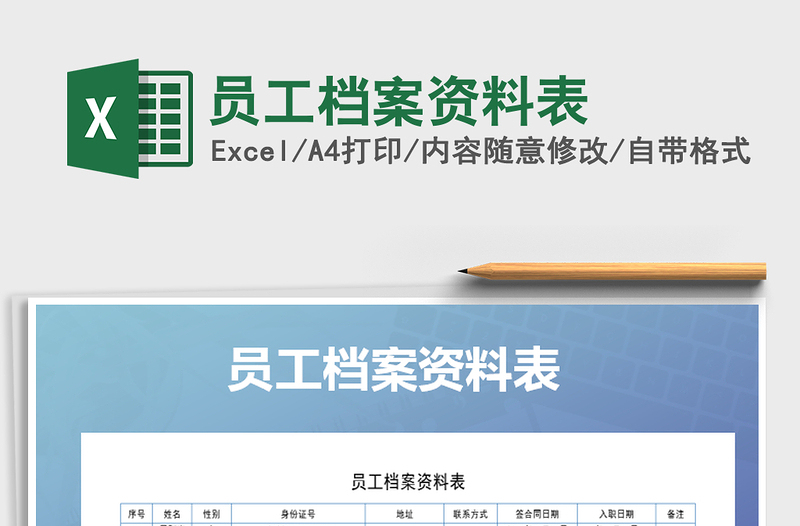 2021年員工檔案資料表