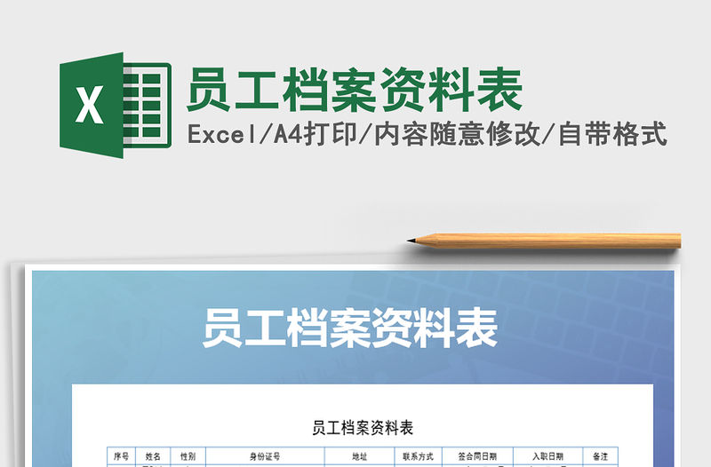 2021年員工檔案資料表