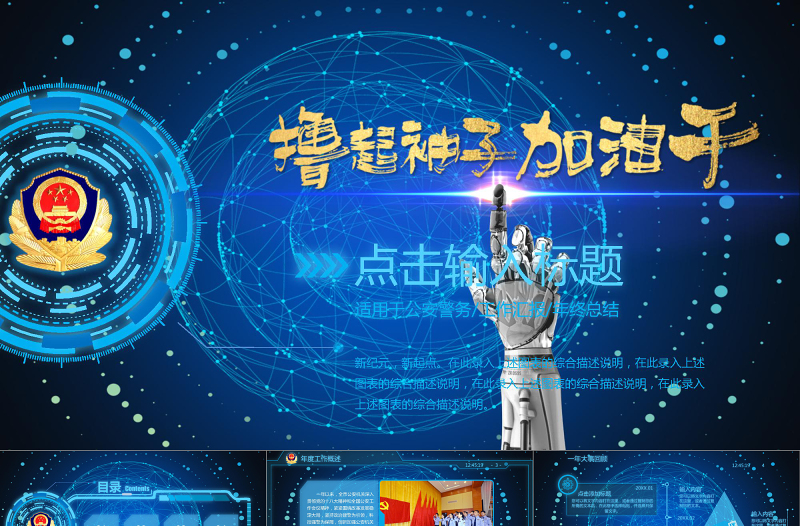 擼起袖子加油干公安警務(wù)工作總結(jié)PPT模板