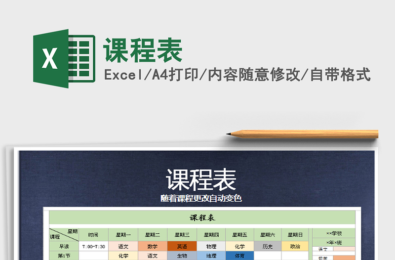 2022年課程表免費(fèi)下載