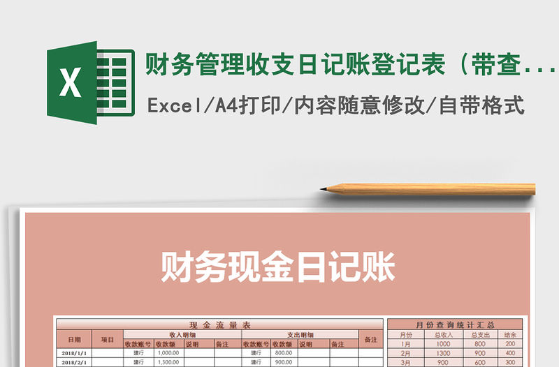 2021年財務(wù)管理收支日記賬登記表（帶查詢統(tǒng)計）免費下載
