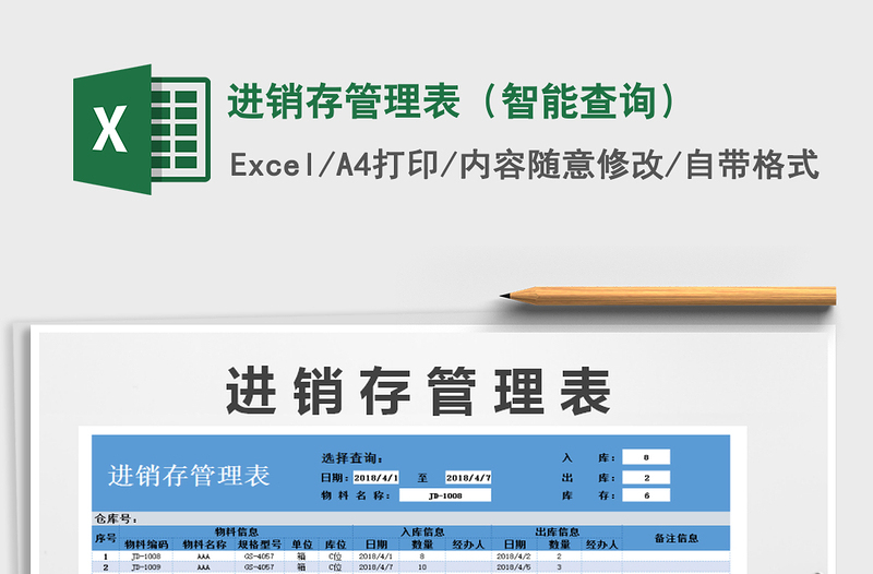 2021年進銷存管理表(智能查詢)