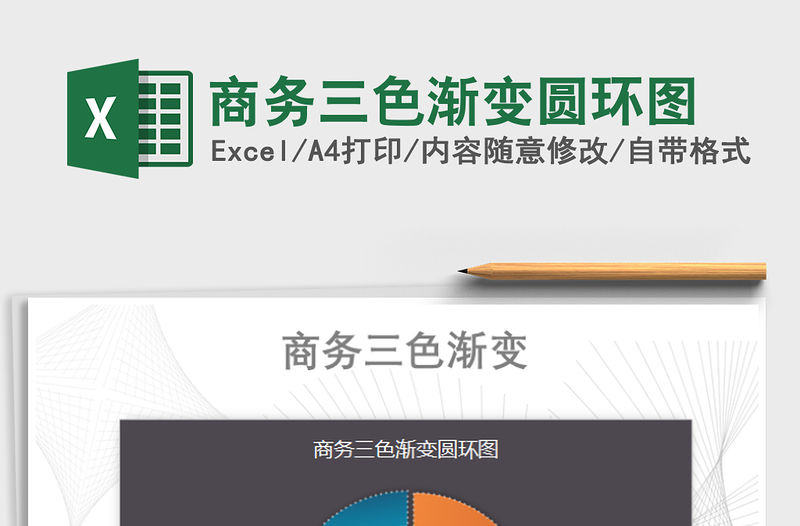 2021年商務三色漸變圓環圖
