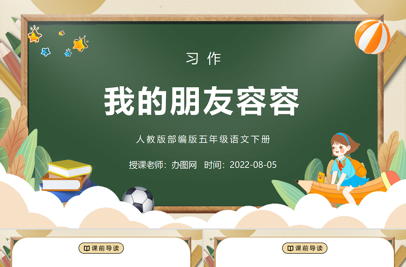 2022我的朋友容容PPT習(xí)作例文小學(xué)五年級(jí)語(yǔ)文下冊(cè)部編人教版教學(xué)課件
