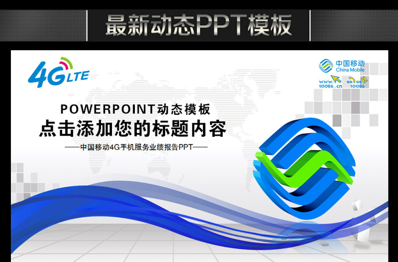 中国移动通信公司4G服务年终总结PPT
