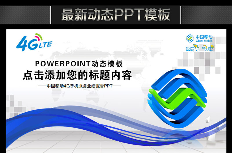 中國移動通信公司4G服務年終總結PPT