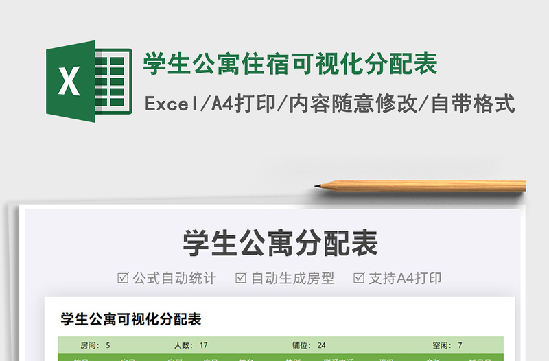 2022學(xué)生公寓住宿可視化分配表免費下載