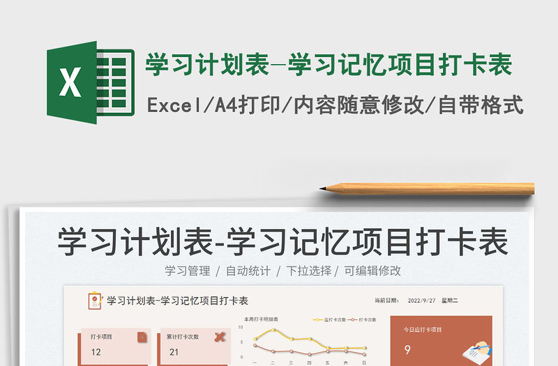 學(xué)習(xí)計劃表-學(xué)習(xí)記憶項目打卡表