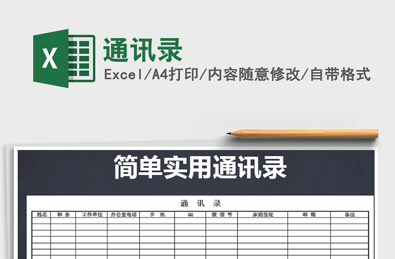 2021年通訊錄免費下載
