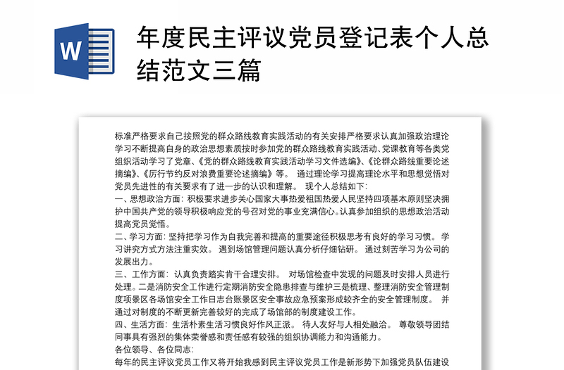 2021年度民主評(píng)議黨員登記表個(gè)人總結(jié)范文三篇
