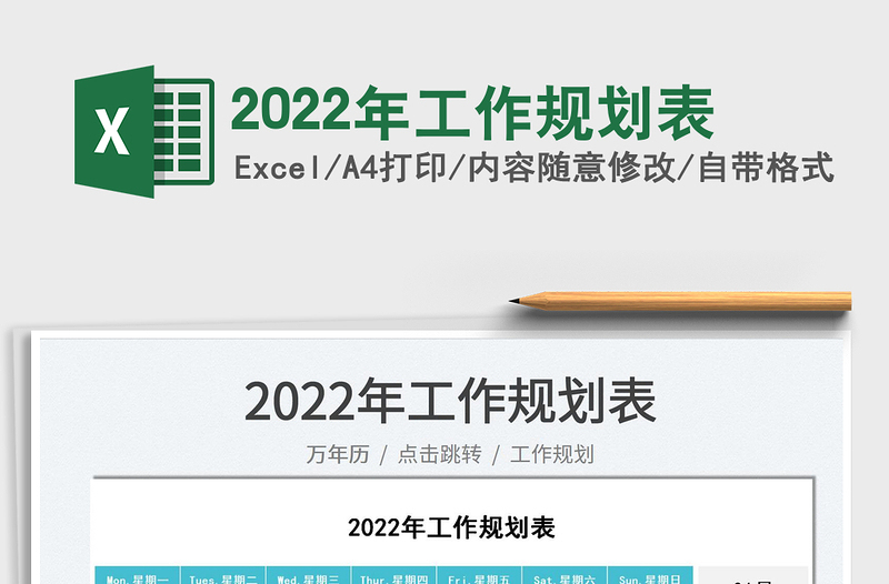 2022年工作规划表