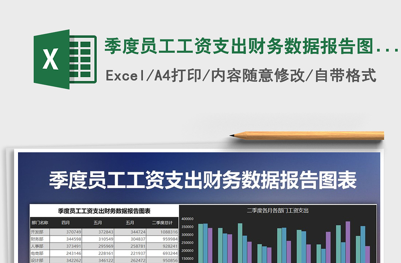 2021年季度員工工資支出財務(wù)數(shù)據(jù)報告圖表免費下載