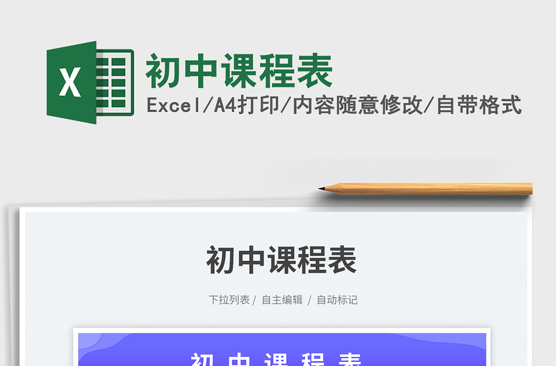 初中課程表免費下載