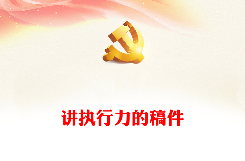 講執(zhí)行力的稿件