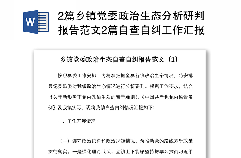 2篇乡镇党委政治生态分析研判报告范文2篇自查自纠工作汇报总结