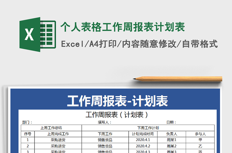 2021年個(gè)人表格工作周報(bào)表計(jì)劃表