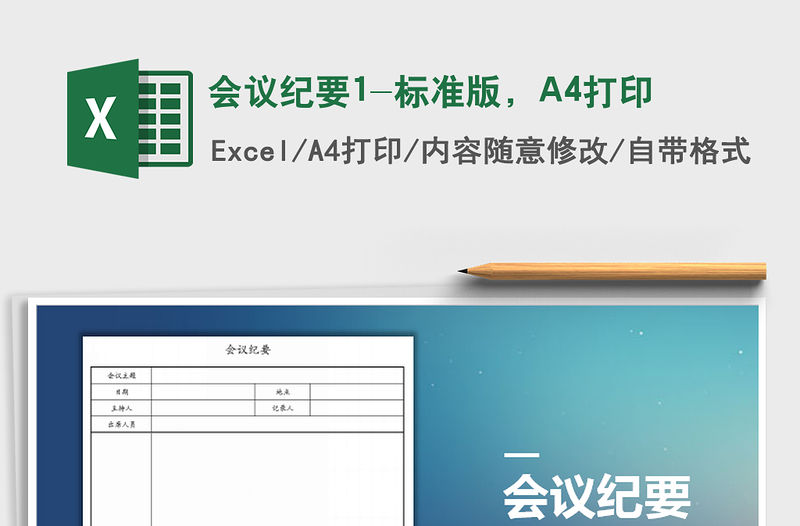 會議紀要1-標準版，A4打印免費下載