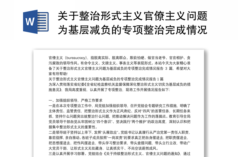 關(guān)于整治形式主義官僚主義問(wèn)題為基層減負(fù)的專項(xiàng)整治完成情況報(bào)告3篇