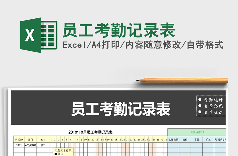 2022年员工考勤记录表免费下载