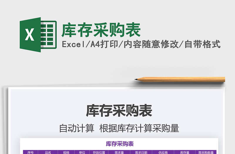 2021年庫(kù)存采購(gòu)表