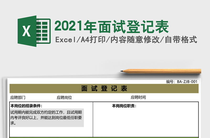 2021年面試登記表