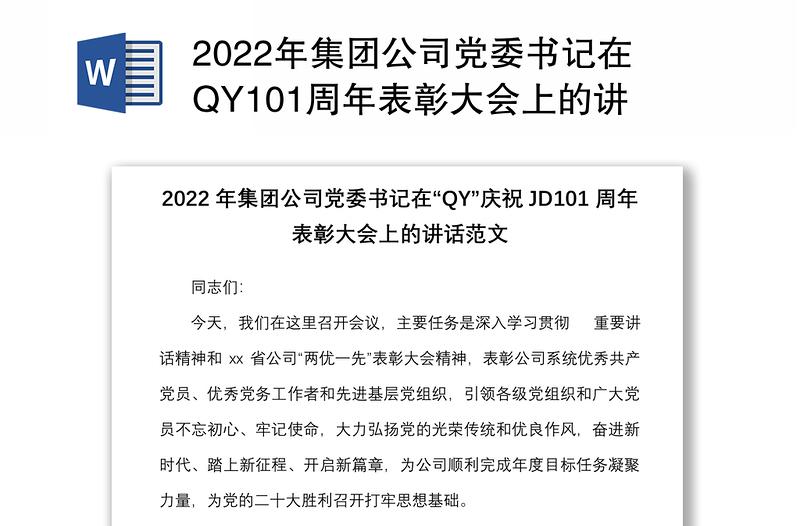 2022年集团公司党委书记在QY101周年表彰大会上的讲话范文企业JD节两优一先表彰会议