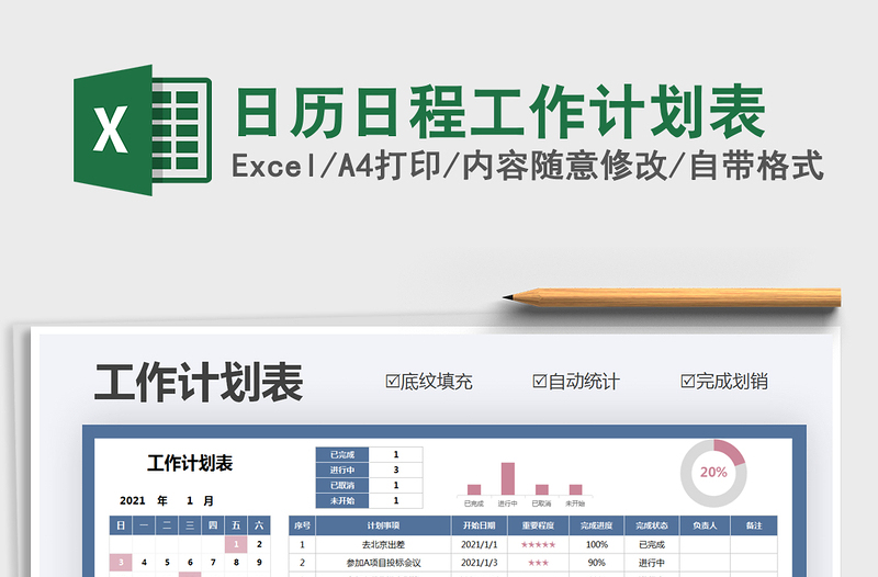 2021年日歷日程工作計(jì)劃表