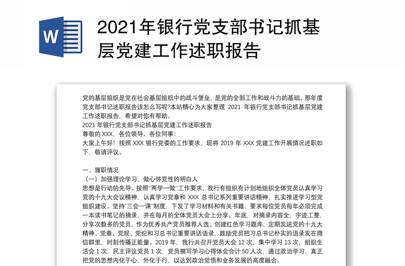 2021年銀行黨支部書記抓基層黨建工作述職報告