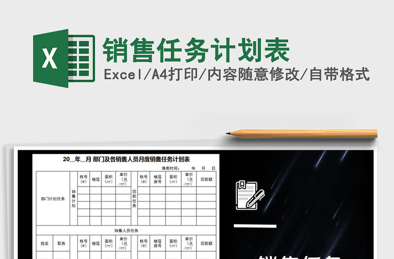 2021年銷售任務計劃表