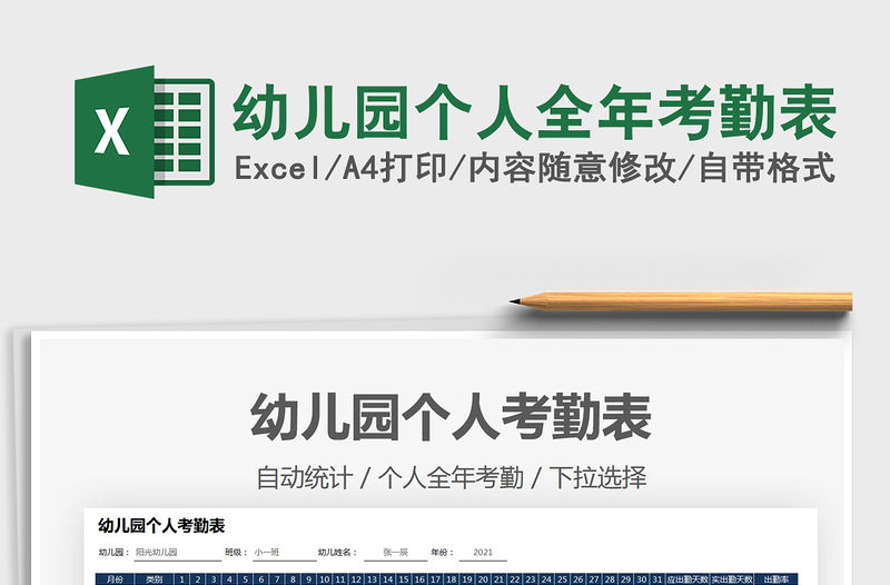 2022幼兒園個(gè)人全年考勤表免費(fèi)下載