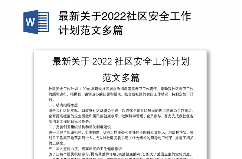 最新关于2022社区安全工作计划范文多篇