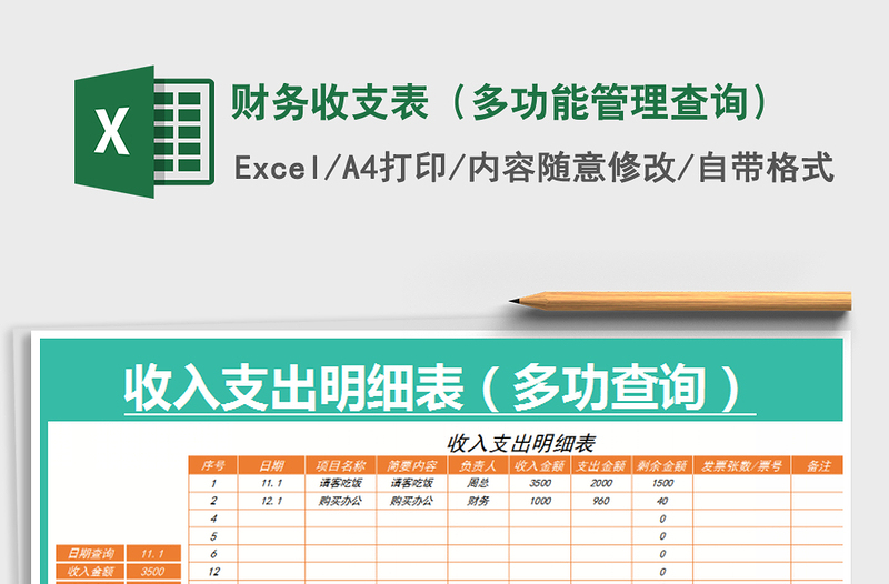 2022财务收支表（多功能管理查询）免费下载