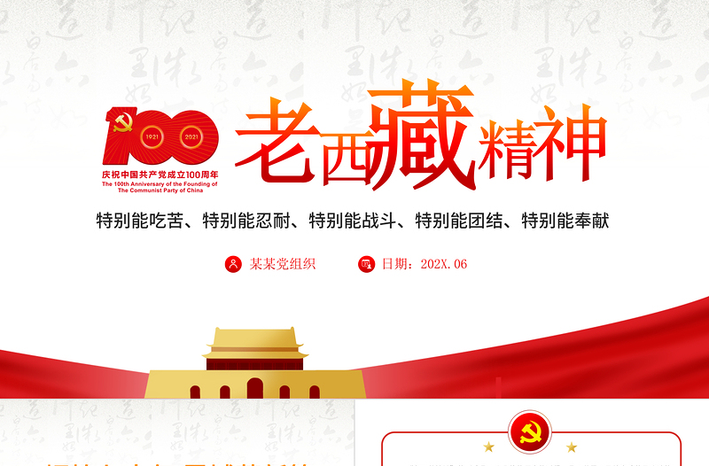 2021弘揚(yáng)老西藏精神PPT特別能吃苦特別能戰(zhàn)斗特別能忍耐特別能團(tuán)結(jié)特別能奉獻(xiàn)主題黨課內(nèi)容