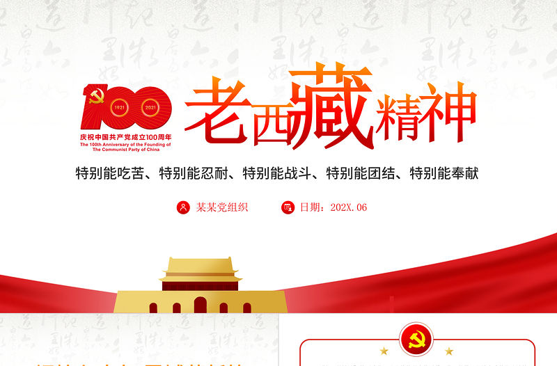 2021弘揚老西藏精神PPT特別能吃苦特別能戰斗特別能忍耐特別能團結特別能奉獻主題黨課內容