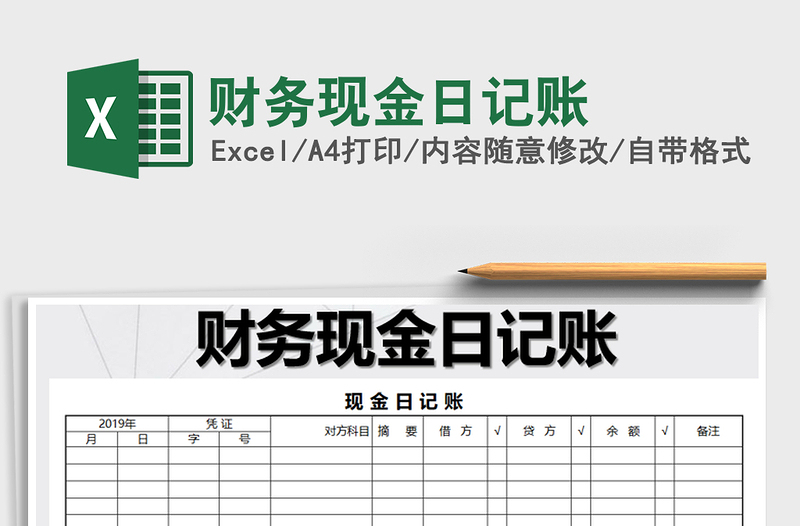 2022年财务现金日记账免费下载