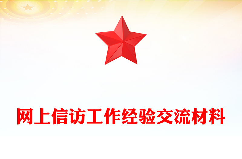 網(wǎng)上信訪工作經(jīng)驗(yàn)交流材料
